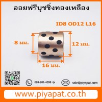 ID8 OD12 L16 รูปโปร